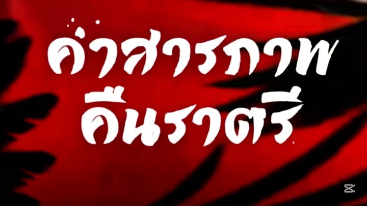 Ep1 คำสารภาพคืนราตรี