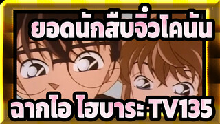 [ยอดนักสืบจิ๋วโคนัน|HD]|ฉากไอ ไฮบาระTV135(145)คดีค้นหาอาวุธหายสาบสูญ_A