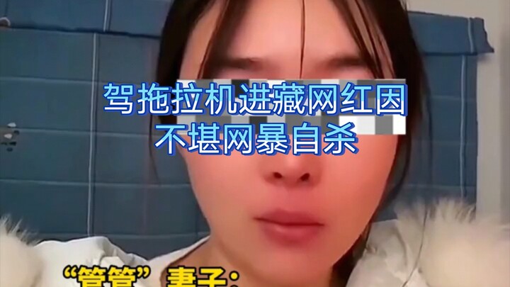 Tractor-driving influencer who went to Tibet dies by suicide amid online harassment. On February 14,