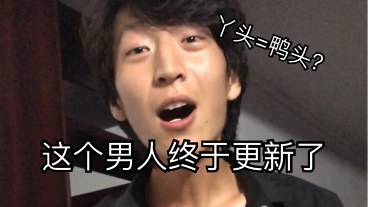 丫头=鸭头？