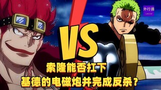 索隆能否扛下基德德电磁炮并完成反杀？#1476