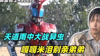 假面骑士最经典雨中大战！甲斗回旋踢秒异虫，嘎嘎米泪别亲弟弟