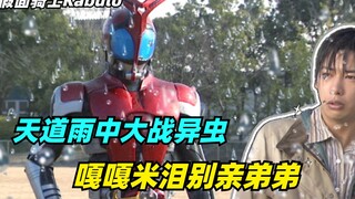 Trận chiến kinh điển nhất của Kamen Rider dưới mưa! Jia Dou xoay và đá quân Zerg trong vài giây, Gag