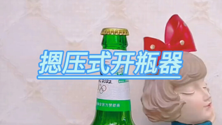 فتاحة زجاجات بالضغط