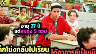 อายุ 27 แต่สมอง 5 ขวบ ต้องกลับไปเรียนประธม จนได้ครูเป็นเมีย - เล่าหนัง สปอยหนัง