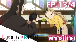 【Lycoris Recoil】Ep13/4 (พากย์ไทย) - คาเฟ่ไลโครีคอ เปิดแล้ว!