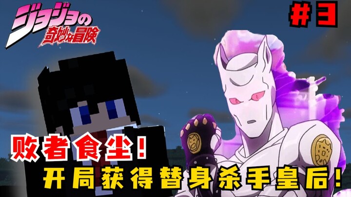 การอยู่รอดของการผจญภัย JOJO Bizarre: ผู้แพ้กินฝุ่น! รับ Killer Queen ของ Kira Yoshikage!