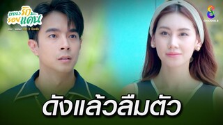 ดังแล้วลืมตัว | HIGHLIGHT เพลงรักรอยแค้น EP20 | ช่อง8