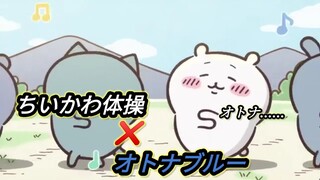 オトナのちいかわ体操【ちいかわ】