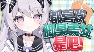足控狂喜！主播的脚有尸臭
