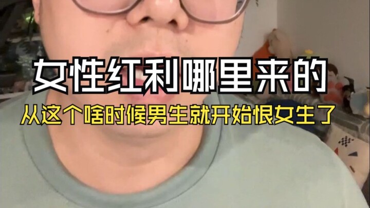 โบนัสผู้หญิง? ตั้งแต่ตอนนี้แหละที่ผู้ชายเริ่มเกลียดผู้หญิงแล้ว