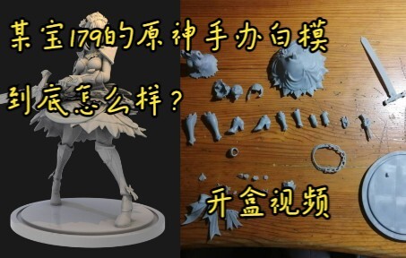 某宝179元的原神白模到底怎么样？开盒视频