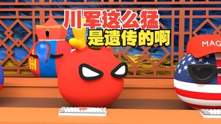 无川不成军，这么猛都是代代相传的啊【波兰球】