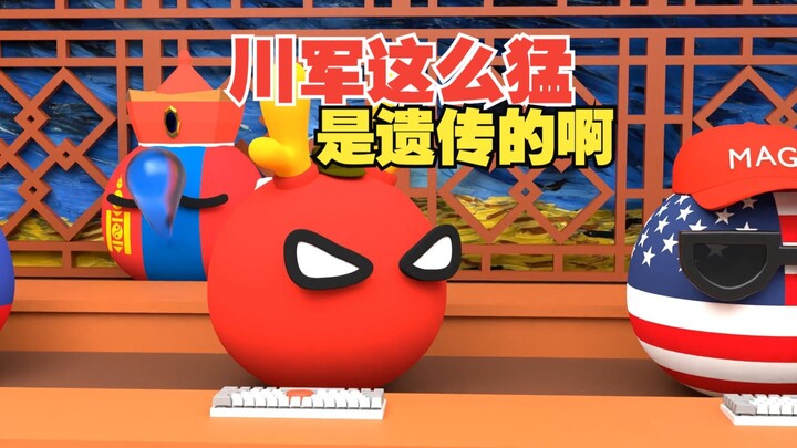 无川不成军，这么猛都是代代相传的啊【波兰球】