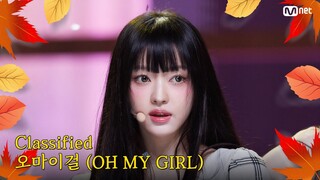 [가을 맞이 특집] 오마이걸 (OH MY GIRL) - Classified #엠카운트다운 EP.863 | Mnet 240919 방송