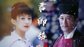 【赵丽颖×王劲松‖盛明兰×卢世瑜】君卿辞‖君生我未生 我生君已老
