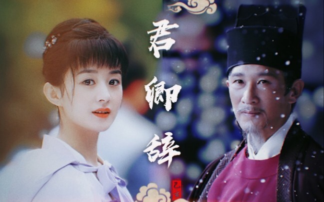 【赵丽颖×王劲松‖盛明兰×卢世瑜】君卿辞‖君生我未生 我生君已老