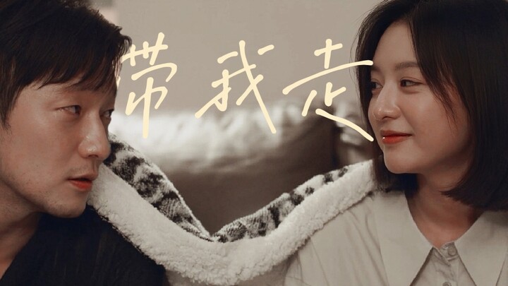 “我靠近你,你带我走吧.”/「双向 救赎」