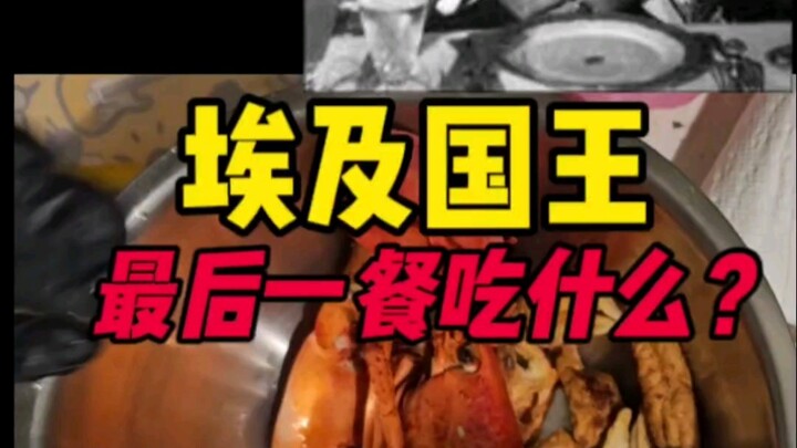 埃及国王的最后一餐。