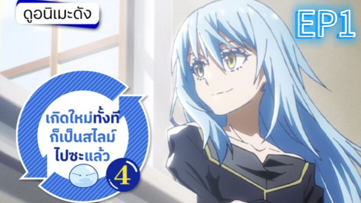 SS4 | EP.1| เกิดใหม่ทั้งทีกลายเป็นสไลม์ไปซะแล้ว [ซับไทย]