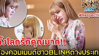 ส่องคอมเมนต์ชาวBLINKต่างประเทศ-ที่ขอให้ชาวเกาหลีหยุดการดูถูก“ลิซ่า”BLACKPINK Respectlisa