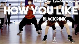 ท่าเต้นเพลงใหม่ของ BLACKPINK! ผลงานของน้องสาวสุดหล่อ บาดา ลี ในเพลง "How You Like That"