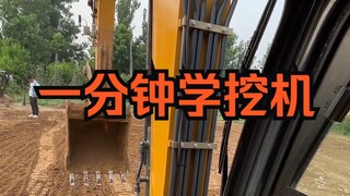 Chỉ mất một phút để học cách vận hành máy đào. Bạn đã học chưa?