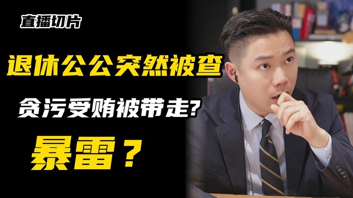 พ่อตาที่เกษียณแล้วถูกพาตัวไปอย่างกะทันหัน?