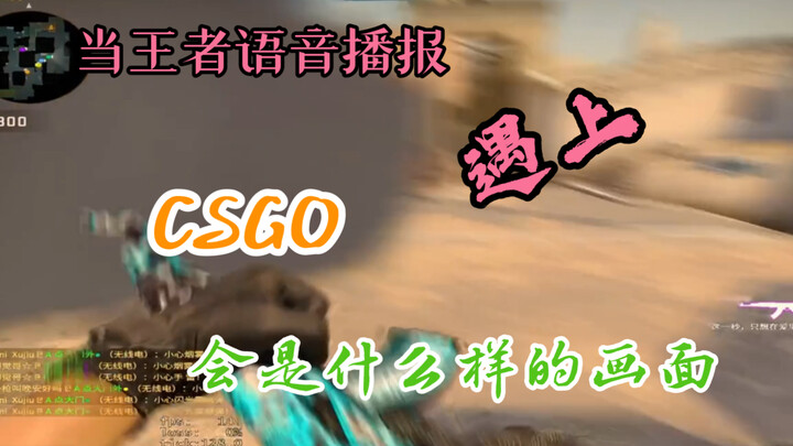 จะเกิดอะไรขึ้นเมื่อ CSGO ใช้การถ่ายทอดเสียงของ King of Glory?