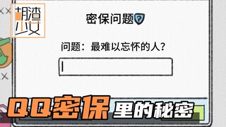 藏在密保问题里的旧情人