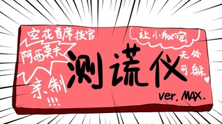 【战双新春会单品】新 年 特 典 测 谎 仪