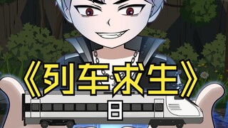 列车求生8/大黄来了