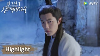 สืออิ่งเสียแม่แทบบ้า ไม่ทันระวังทำร้ายจูเหยียนบาดเจ็บ | Highlight EP4 | ลำนำกระดูกหยก | WeTV