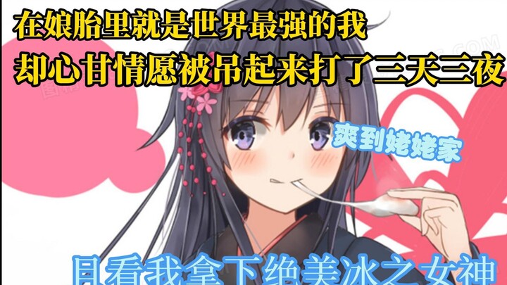 《九千心声》：在娘胎里就是世界最强的我，却心甘情愿被吊起来打三天三夜