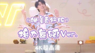 【时代少年团】《造夏》番外篇：《躺着真舒服》接力舞蹈Ver.-纯享版·4K超高清-太闹腾的转场间隙