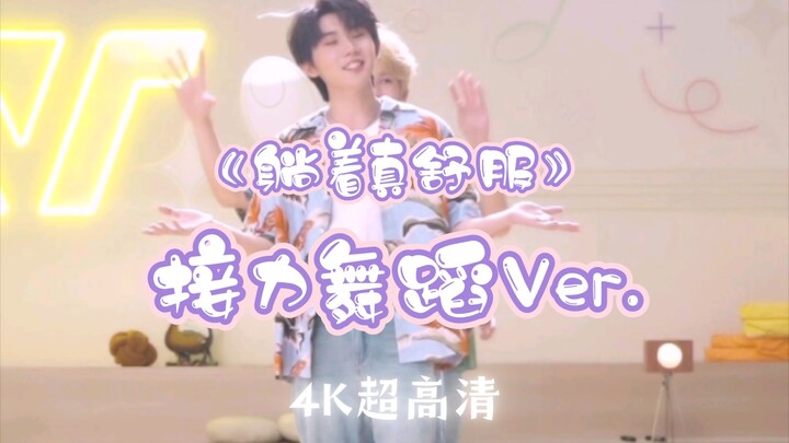 【时代少年团】《造夏》番外篇：《躺着真舒服》接力舞蹈Ver.-纯享版·4K超高清-太闹腾的转场间隙