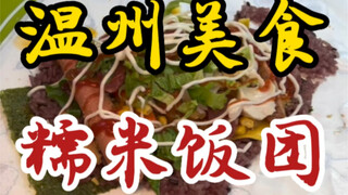 Sticky rice balls from the streets of Wenzhou—loaded with nine different toppings, so satisfying and