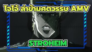 [โจโจ้ ล่าข้ามศตวรรษ AMV] STROHEIM