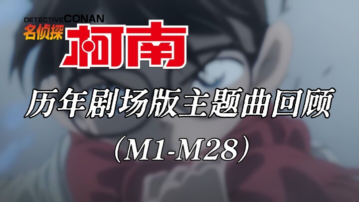 【المحقق كونان】 استعراض الأغاني الرئيسية لأفلام السينما عبر السنوات (M1–M28)
