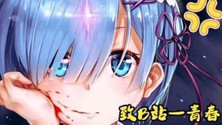 致B站——此生不负二次元！来世再做纸片人！！！