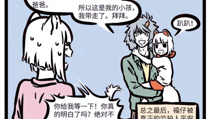 非人哉 九月有孩子了，哮天喜当爹？