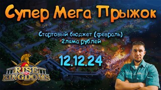 Супер Мега Прыжок 12.12.24г ⚔ Rise of Kingdoms games