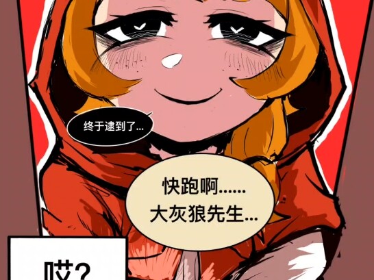 《重度兽人控的小红帽》