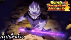 ตอนที่ 4 เดือดดาล! ซูเปอร์ฟิวปรากฎตัว! ซูเปอร์ดราก้อนบอลฮีโร่ Super Dragon Ball Heroes สปอย