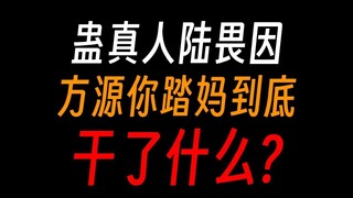 蛊真人陆畏因：没有乐土大人，我们如何抗衡双尊？！