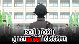 [Handa-kun] ชายที่(คิดว่า)ถูกคนเกลียดทั้งโรงเรียน