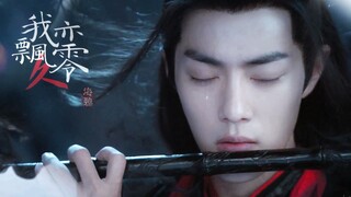【肖战|陈情令】我亦飘零久||何以歌|魏无羡个人向