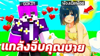 แกล้งจีบคุณชาย!! แปลงร่างเป็น【น้องเป็ดน้อย🦢✨ 】ไปยัดเยียดการเป็นแฟนให้... โคตรฮา😱!! ( มายคราฟ แกล้ง