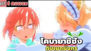 โคบายาชิซังกับเมดมังกร Kobayashi-san Chi no Maid Dragon ( Part 6 ตอนจบ )