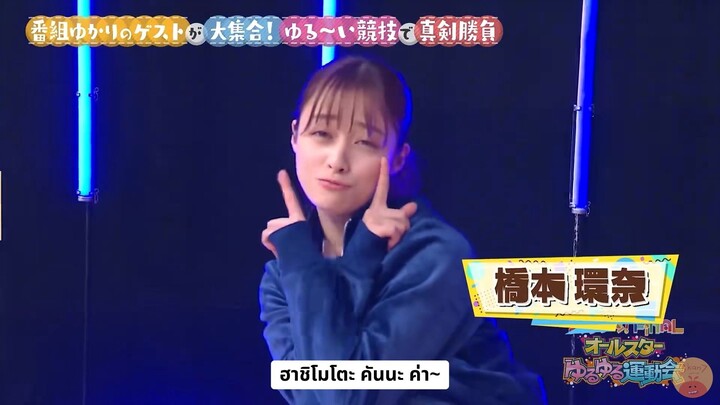 [ซับไทย] เล่นกีฬาสีแบบสบาย ๆ กับฮาชิโมโตะ คันนะและชาวแก๊ง ตอนที่ 1 (2024)